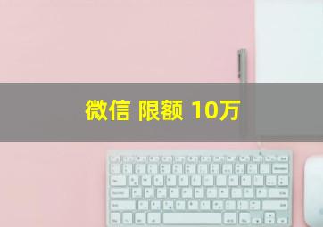 微信 限额 10万